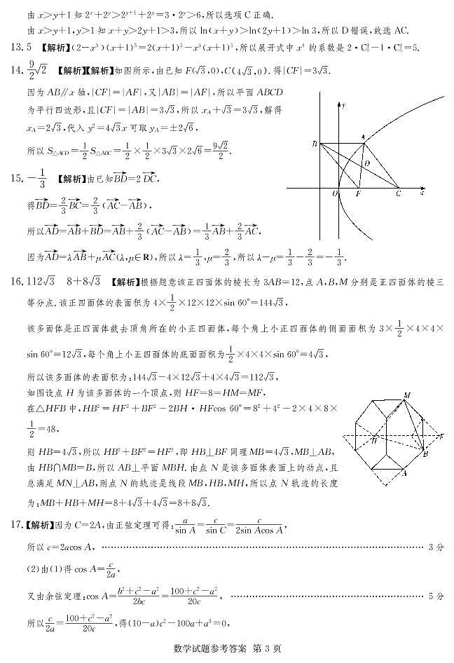 2022四大名校高考猜题卷-数学终极押题卷参考答案第3页
