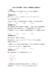 2023年高考数学一轮复习《抛物线》精选练习（2份打包，教师版+原卷版）