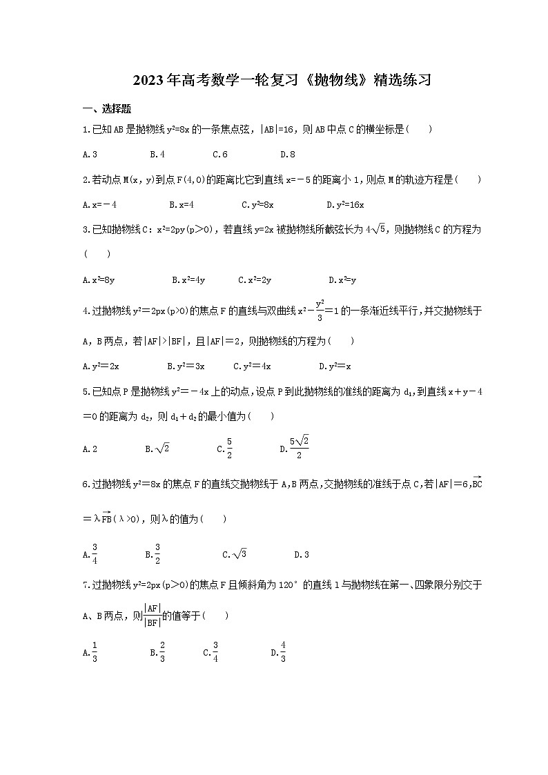 2023年高考数学一轮复习《抛物线》精选练习（原卷版）第1页