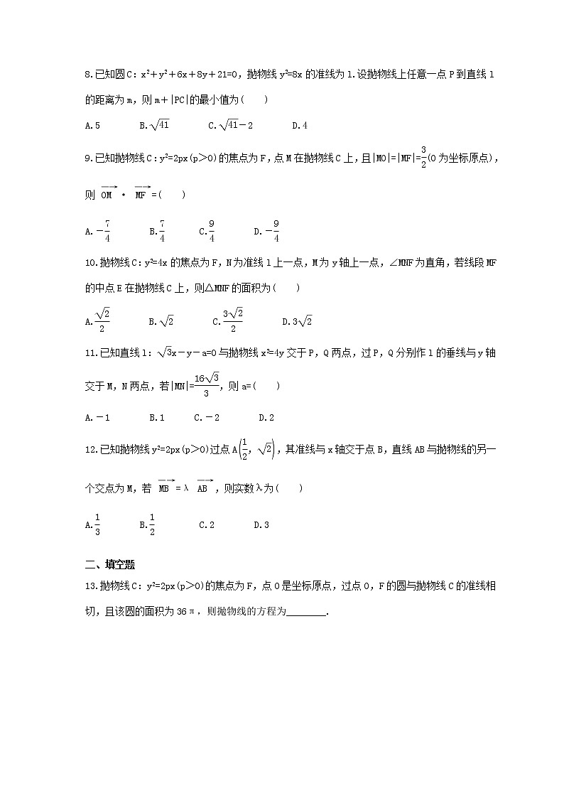 2023年高考数学一轮复习《抛物线》精选练习（原卷版）第2页