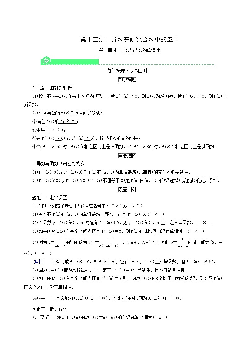 高考数学一轮复习第2章函数导数及其应用第10二讲第1课时导数与函数的单调性学案第1页