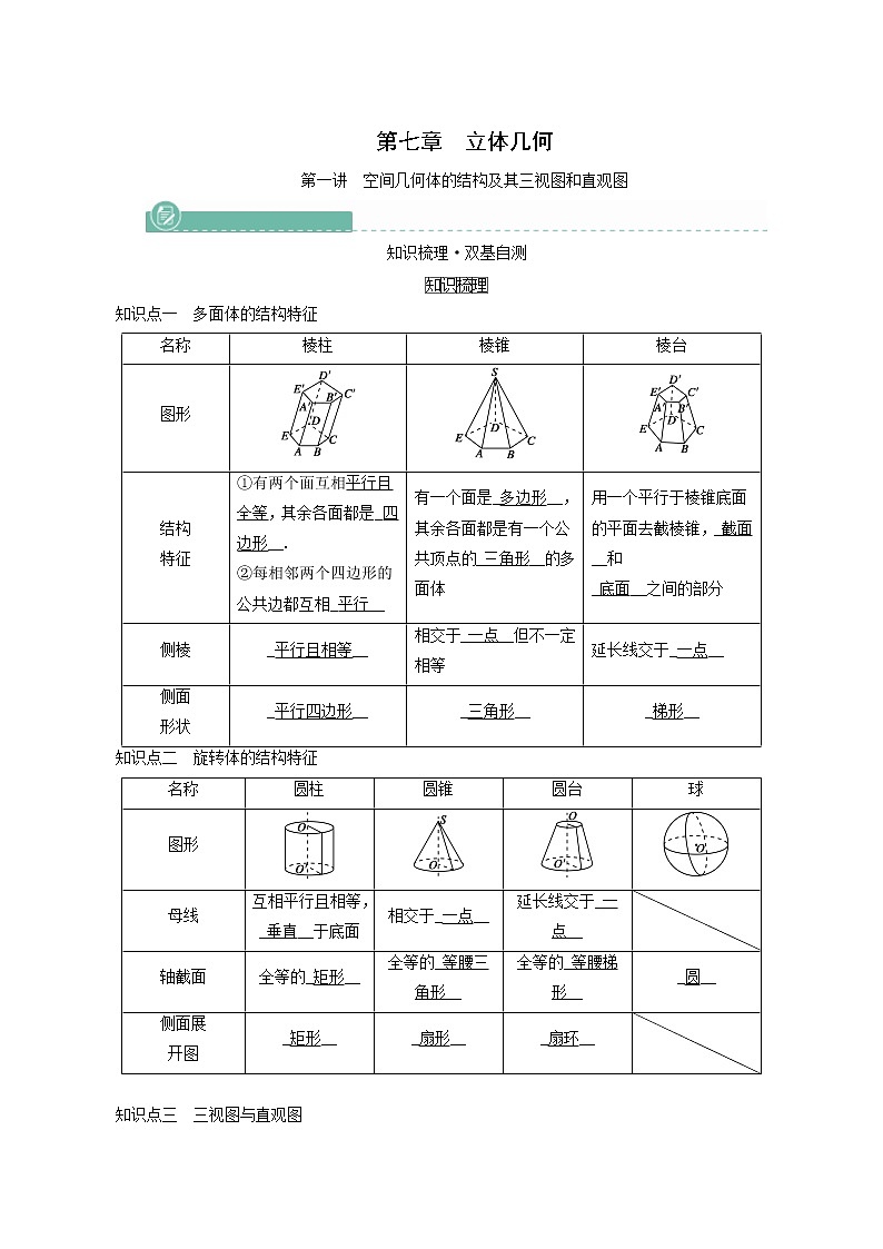 高考数学一轮复习第7章立体几何第1讲空间几何体的结构及其三视图和直观图学案01