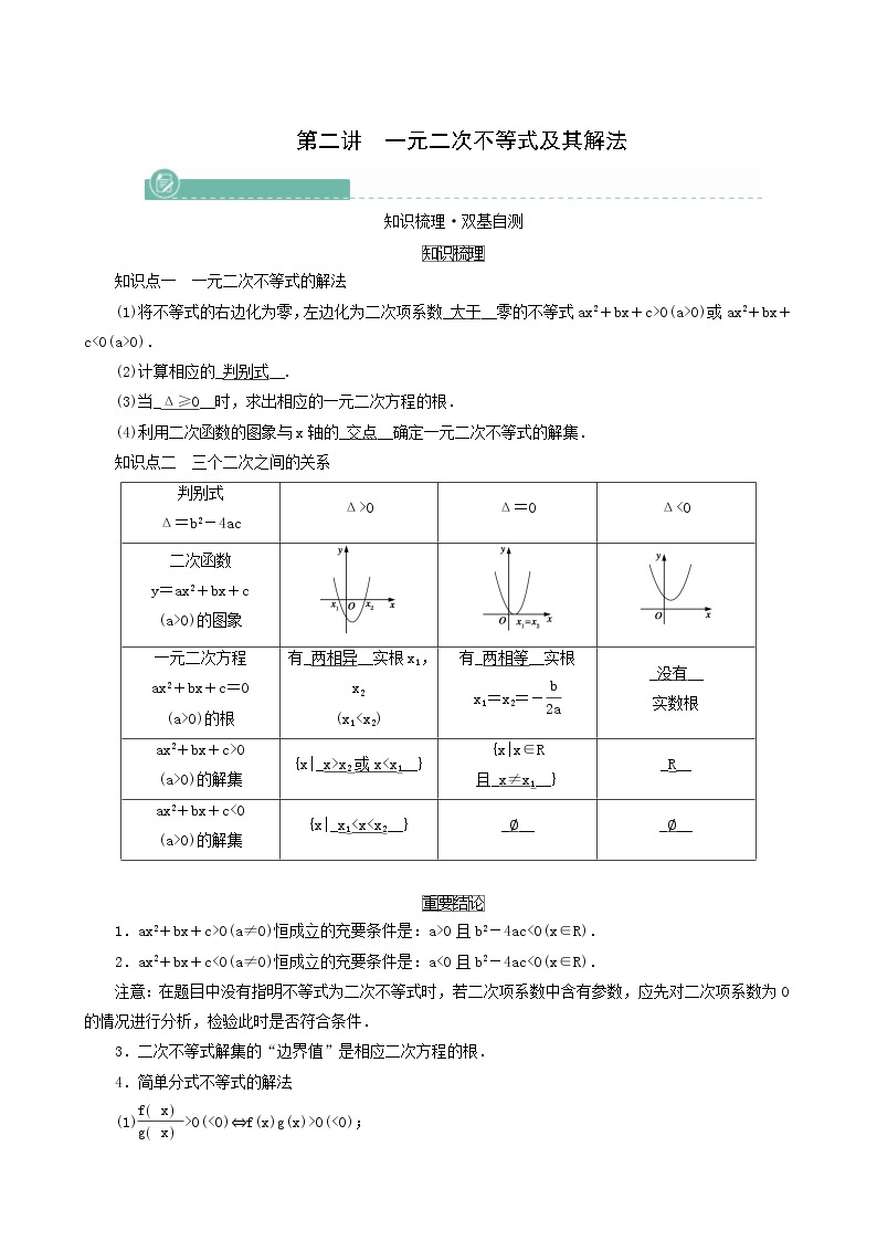 高考数学一轮复习第6章不等式第2讲一元二次不等式及其解法 学案01