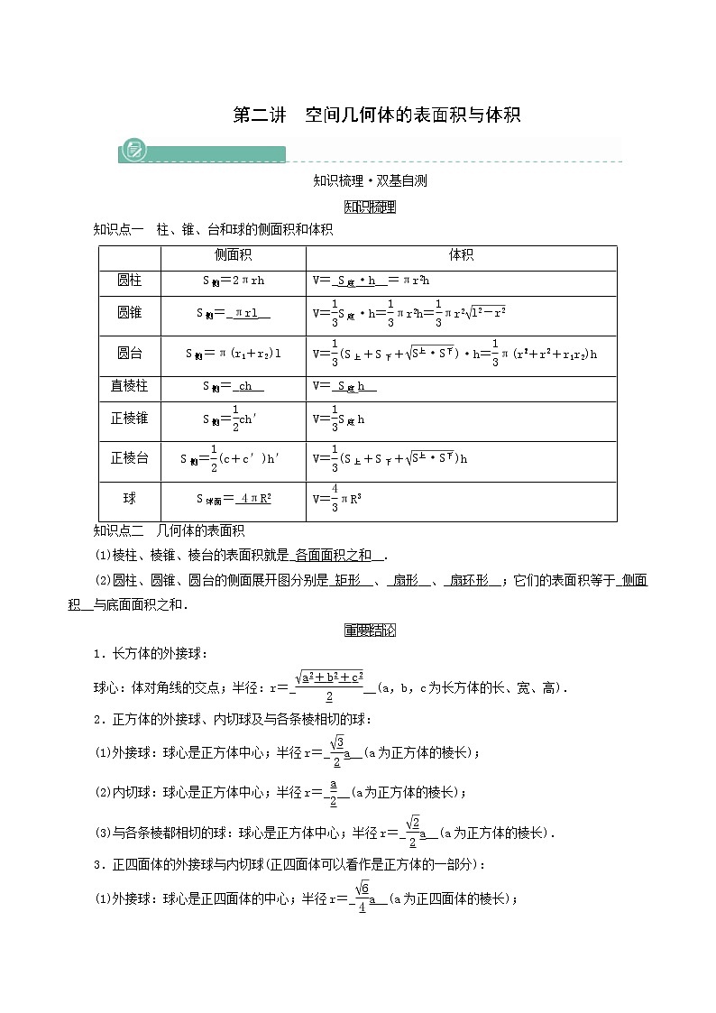 高考数学一轮复习第7章立体几何第2讲空间几何体的表面积与体积学案第1页