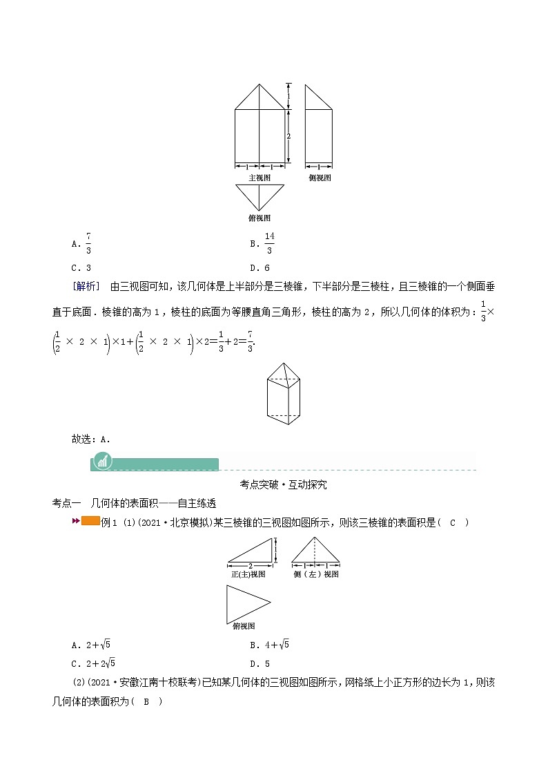 高考数学一轮复习第7章立体几何第2讲空间几何体的表面积与体积学案第3页
