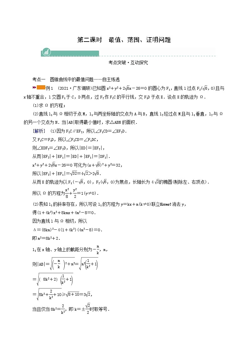 高考数学一轮复习第8章解析几何第9讲第2课时最值范围证明问题学案第1页