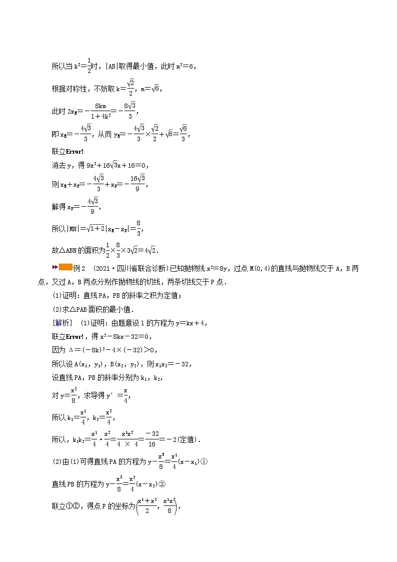 高考数学一轮复习第8章解析几何第9讲第2课时最值范围证明问题学案第2页