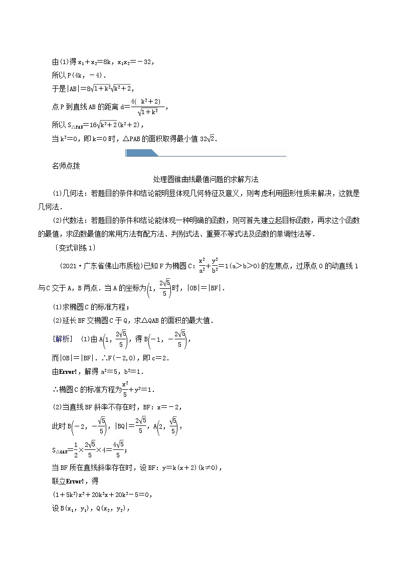 高考数学一轮复习第8章解析几何第9讲第2课时最值范围证明问题学案第3页
