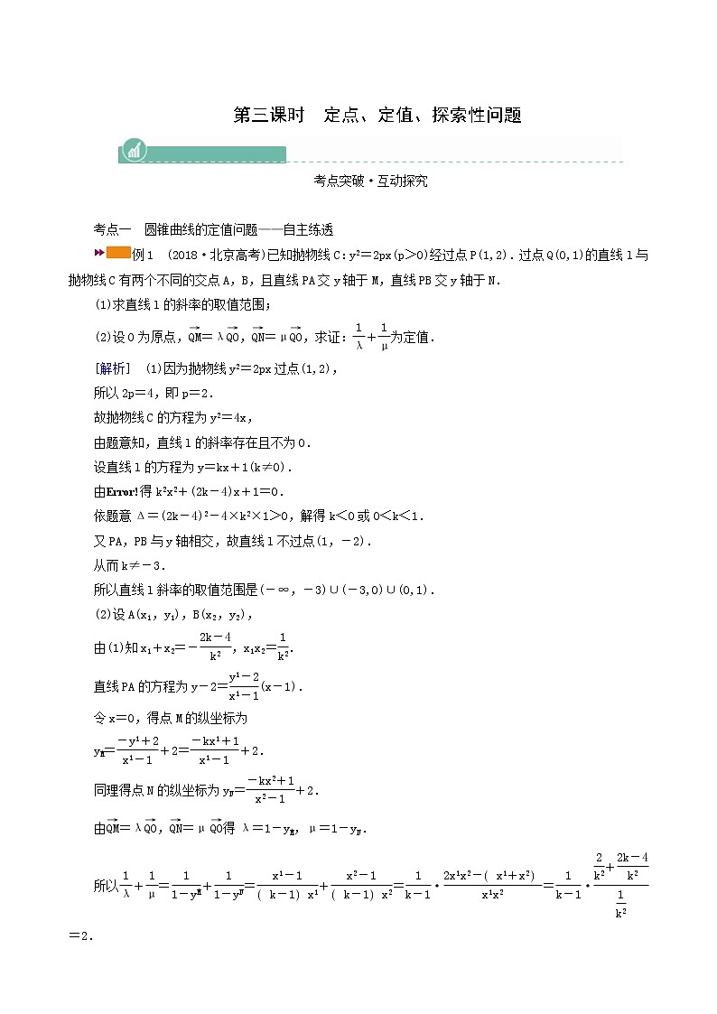 高考数学一轮复习第8章解析几何第9讲第3课时定点定值探索性问题学案01