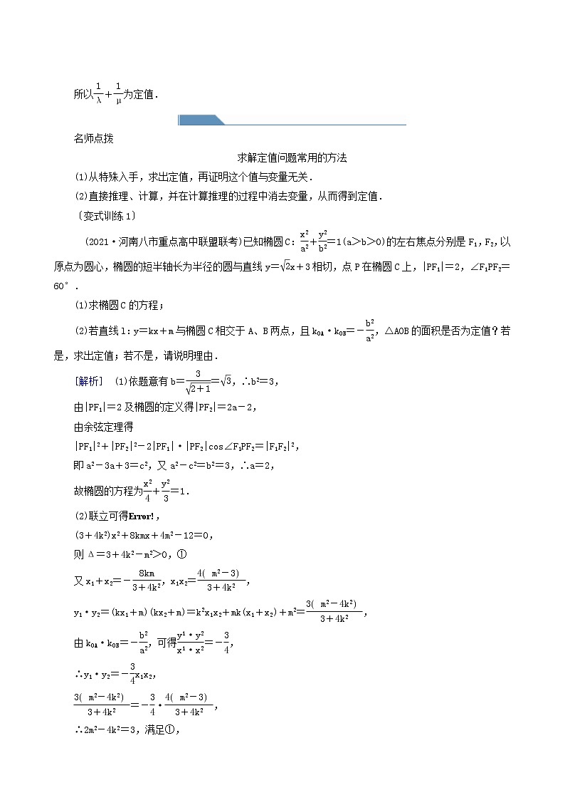 高考数学一轮复习第8章解析几何第9讲第3课时定点定值探索性问题学案02