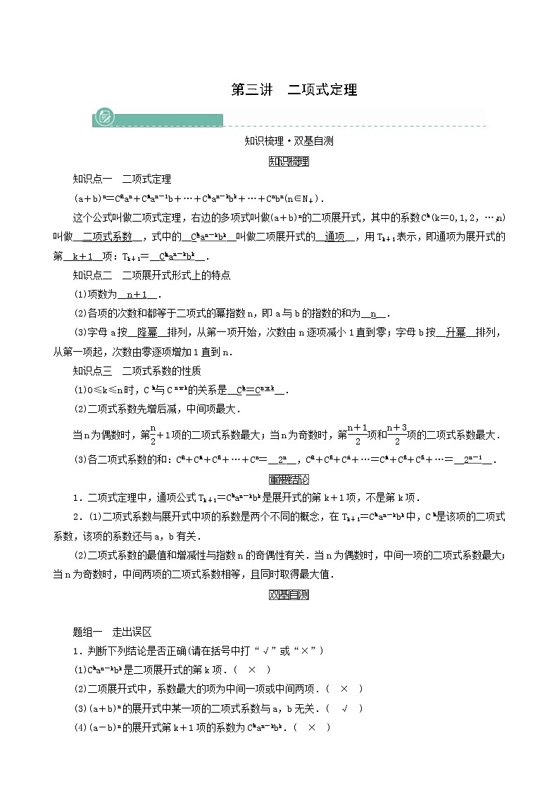 高考数学一轮复习第9章计数原理概率随机变量及其分布第3讲二项式定理学案01