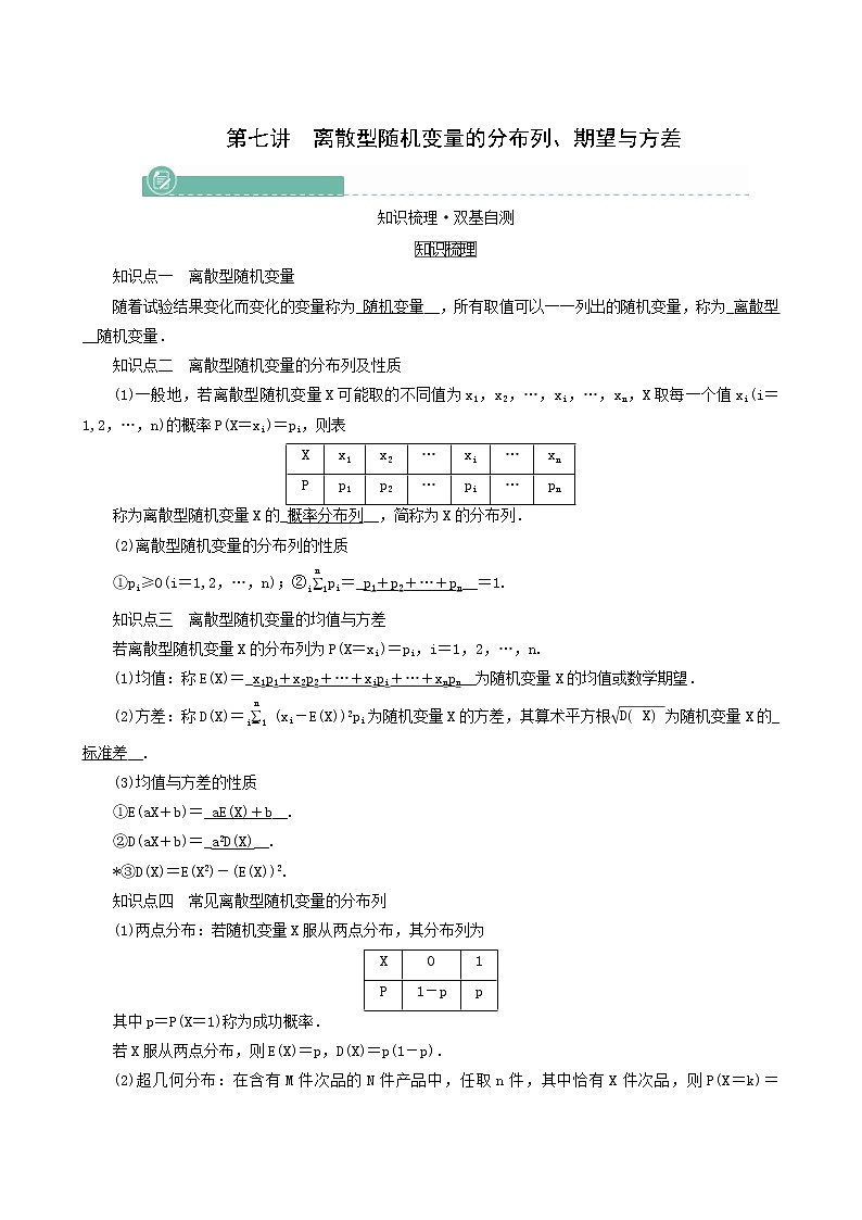 高考数学一轮复习第9章计数原理概率随机变量及其分布第7讲离散型随机变量的分布列期望与方差学案第1页