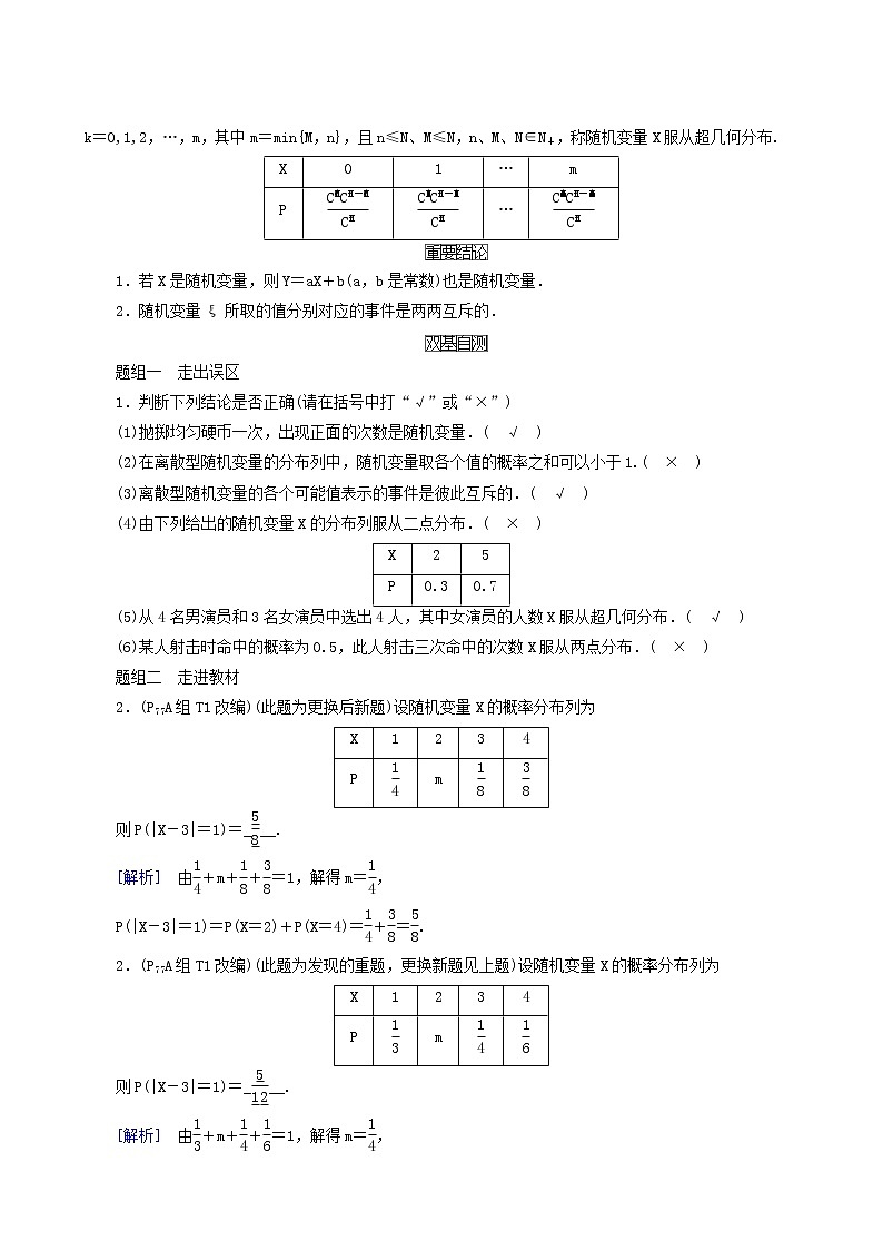 高考数学一轮复习第9章计数原理概率随机变量及其分布第7讲离散型随机变量的分布列期望与方差学案第2页