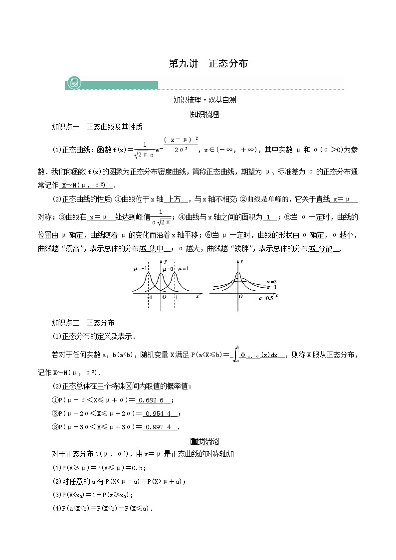 高考数学一轮复习第9章计数原理概率随机变量及其分布第9讲正态分布学案01