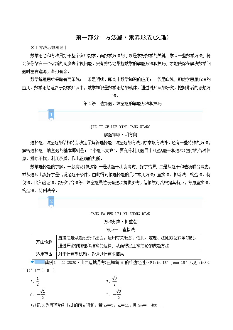 高考数学二轮复习第1部分方法篇素养形成文理第1讲选择题填空题的解题方法和技巧学案含解析第1页