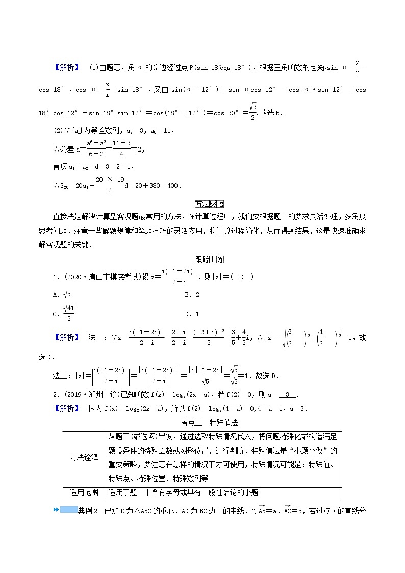 高考数学二轮复习第1部分方法篇素养形成文理第1讲选择题填空题的解题方法和技巧学案含解析第2页