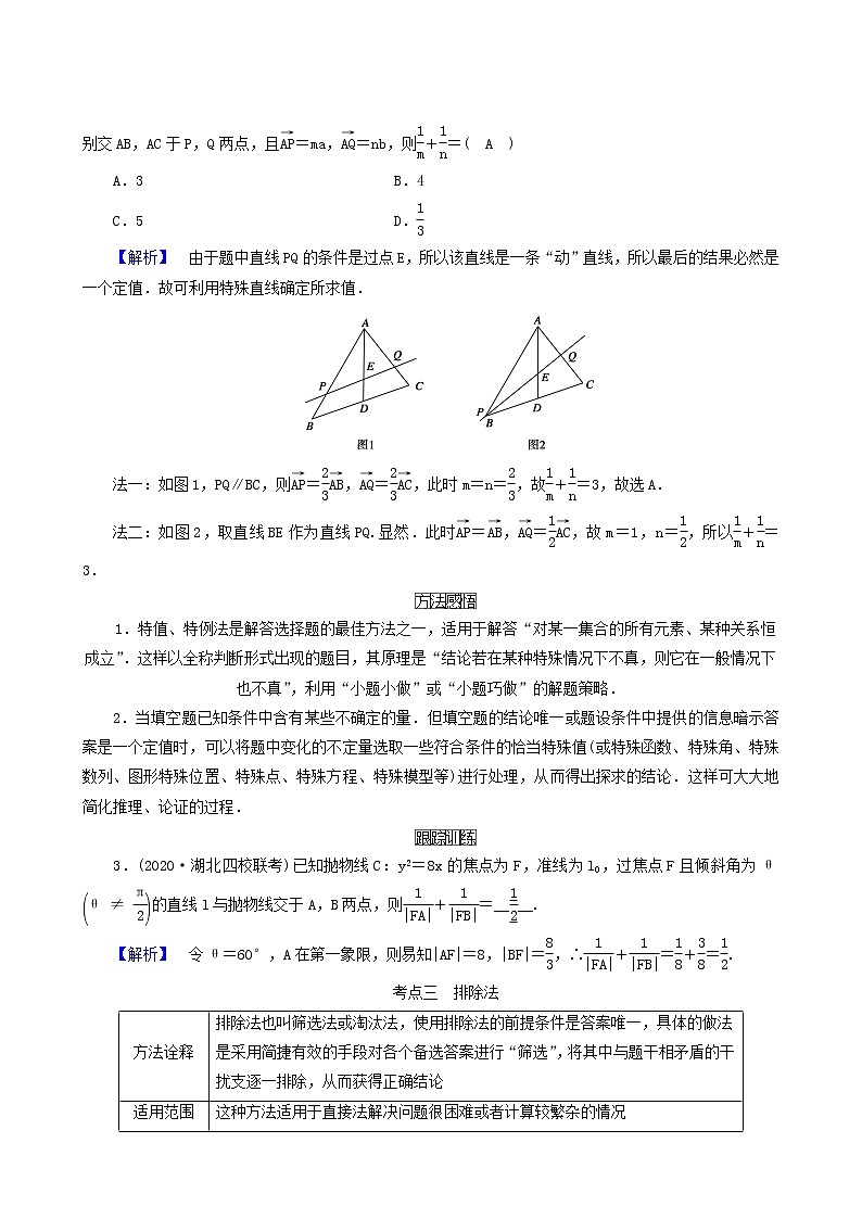 高考数学二轮复习第1部分方法篇素养形成文理第1讲选择题填空题的解题方法和技巧学案含解析第3页