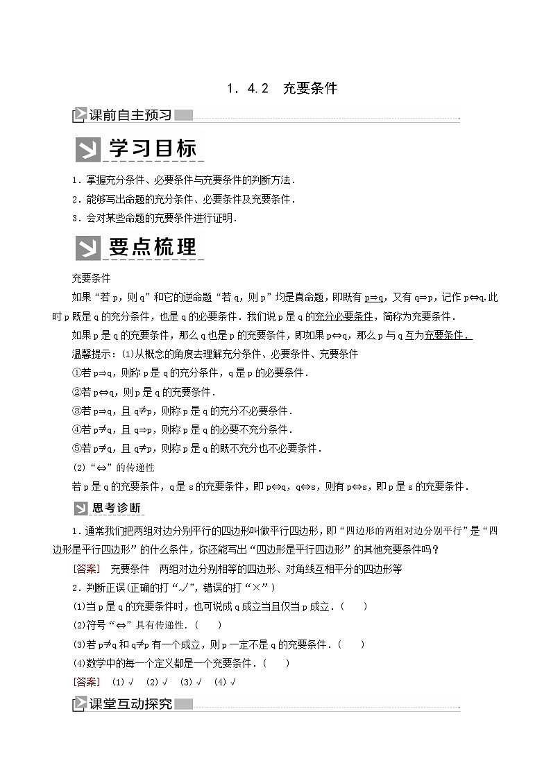 人教a版高中数学必修第一册1-4-2充要条件学案01