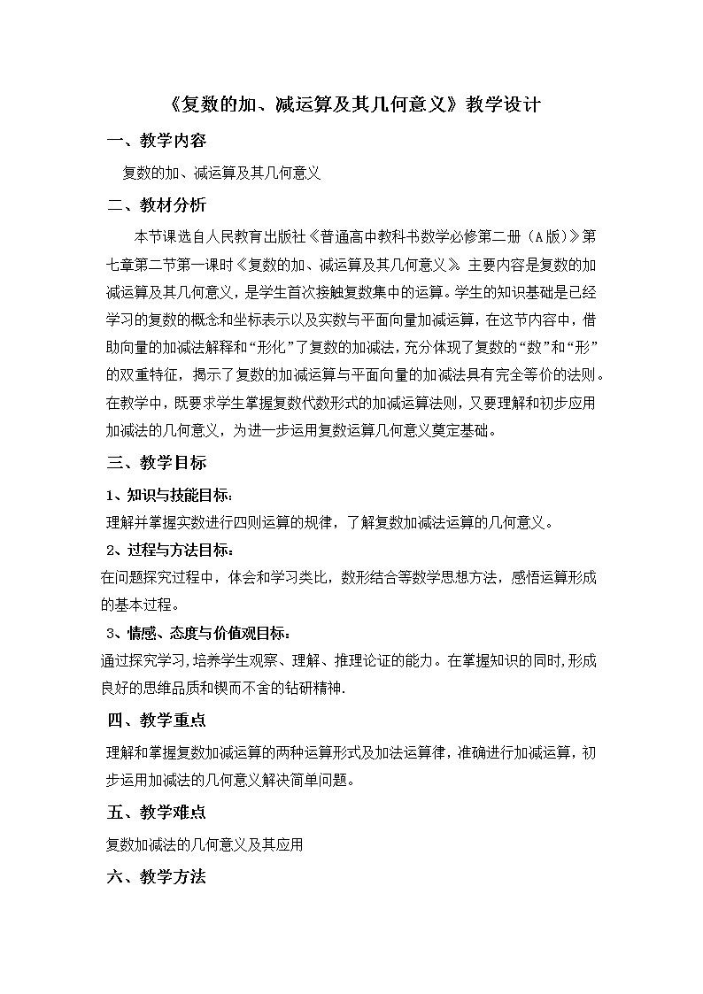 7.2.1复数的加、减运算及其几何意义-教学设计-第1页
