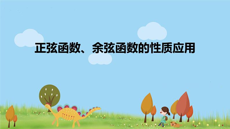 高一【数学(人教A版)】必修第1册 正弦函数、余弦函数的性质应用 PPT课件01