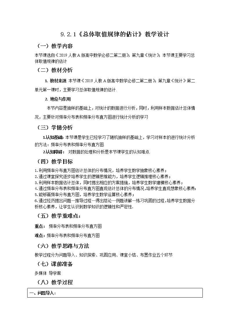 9.2.1《总体取值规律的估计》教学设计01