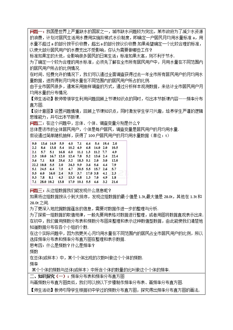 9.2.1《总体取值规律的估计》教学设计02