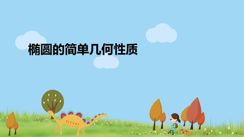 高二【数学（人教A版）】选择性必修1 椭圆的简单几何性质 PPT课件01