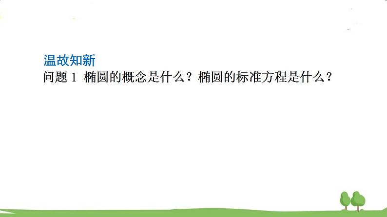 高二【数学（人教A版）】选择性必修1 椭圆的简单几何性质 PPT课件02