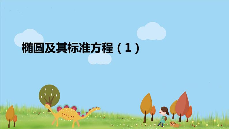 高二【数学（人教A版）】选择性必修1 椭圆及其标准方程（1） PPT课件01