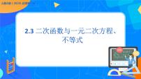 高中数学人教A版 (2019)必修 第一册2.3 二次函数与一元二次方程、不等式优质ppt课件