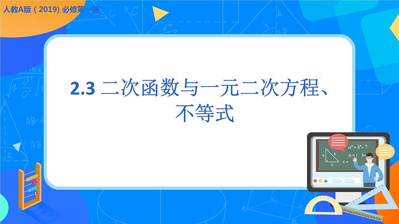 必修第一册高一上数学第二章2.3《二次函数与一元二次方程、不等式》课件+教案01