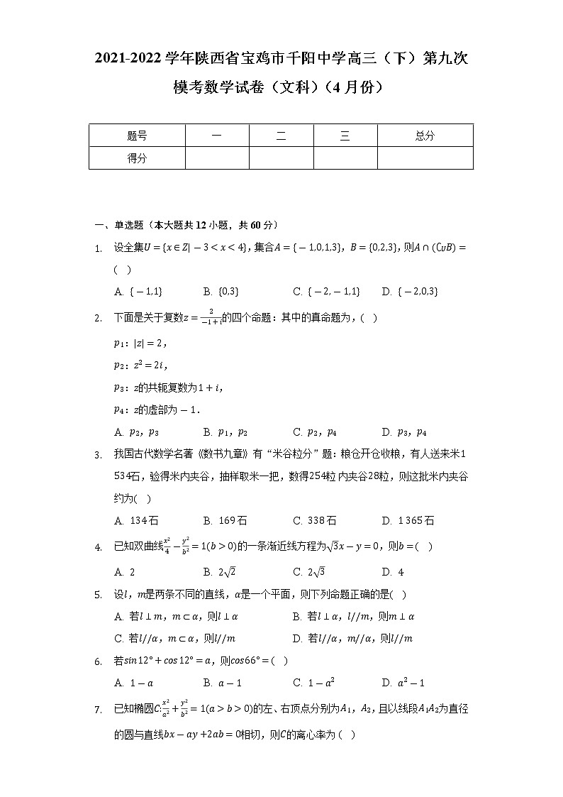 2021-2022学年陕西省宝鸡市千阳中学高三（下）第九次模考数学试卷（文科）（4月份）（Word解析版）第1页