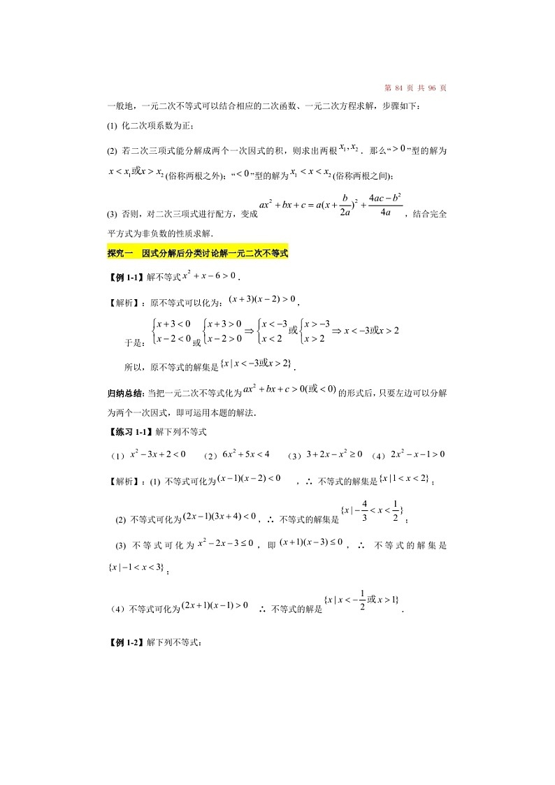 (辅导班)新高一初升高数学衔接班讲义11《一元二次不等式的解法》（含答案）02