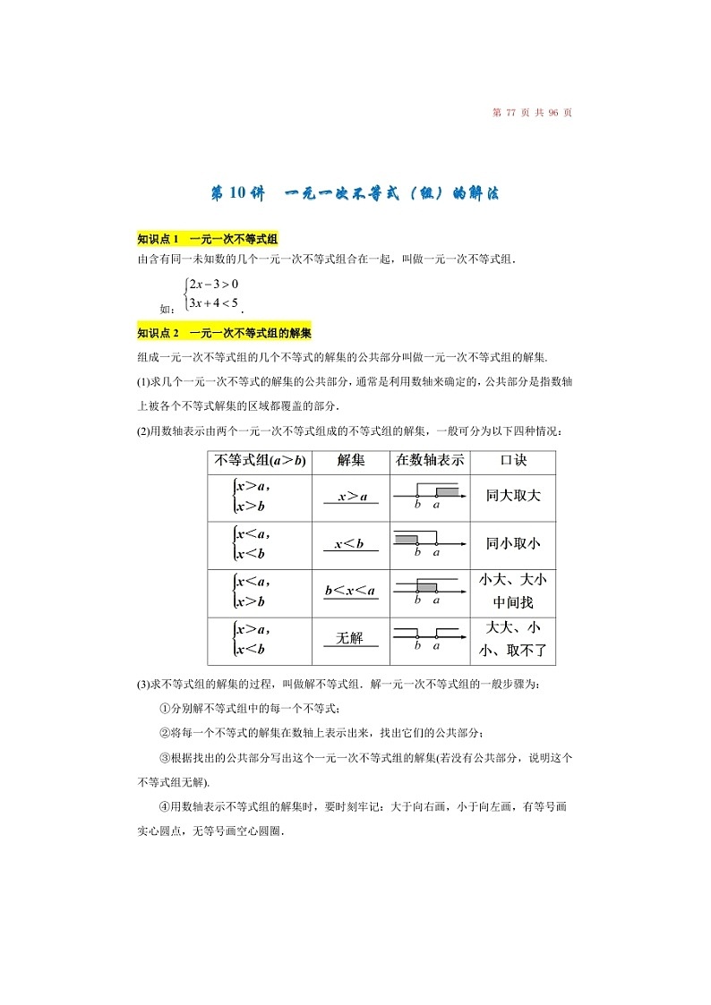 (辅导班)新高一初升高数学衔接班讲义10《一元一次不等式（组）的解法》（含答案）01