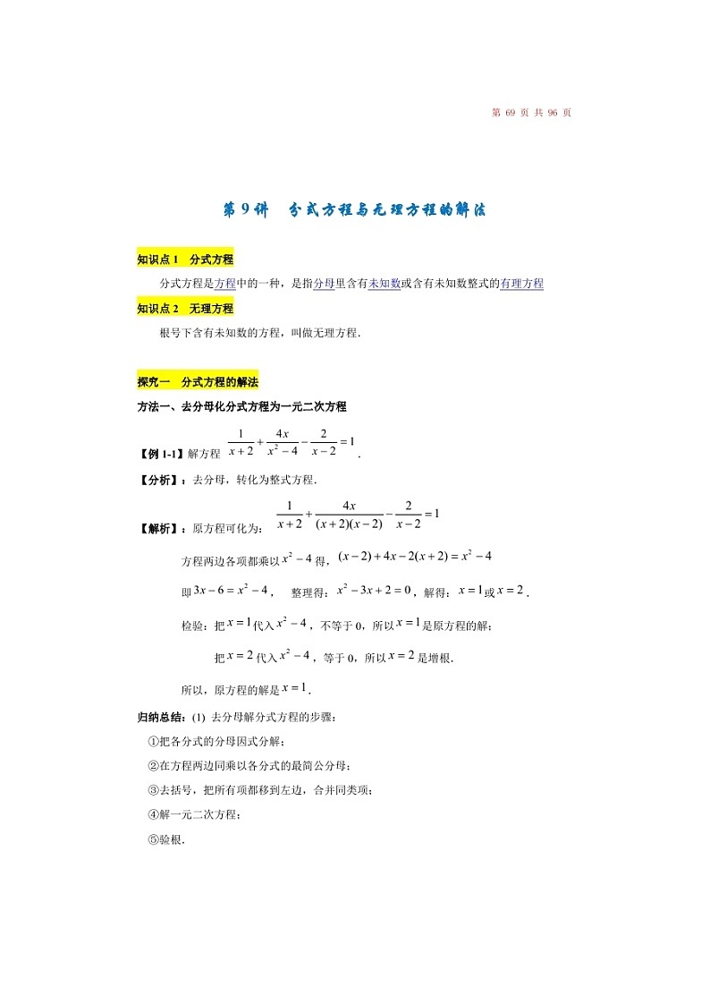 (辅导班)新高一初升高数学衔接班讲义09《分式方程与无理方程的解法》（含答案）01