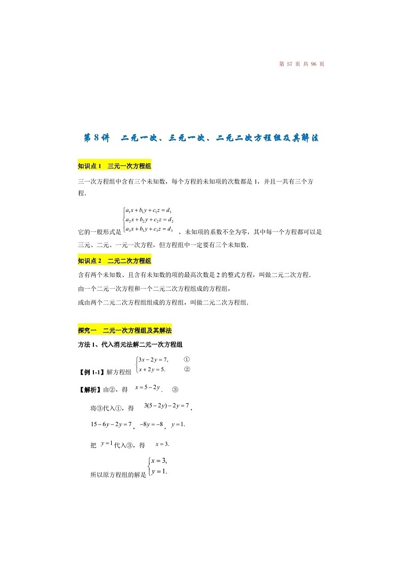 (辅导班)新高一初升高数学衔接班讲义08《二元一次、三元一次、二元二次方程组及其解法》（含答案）01