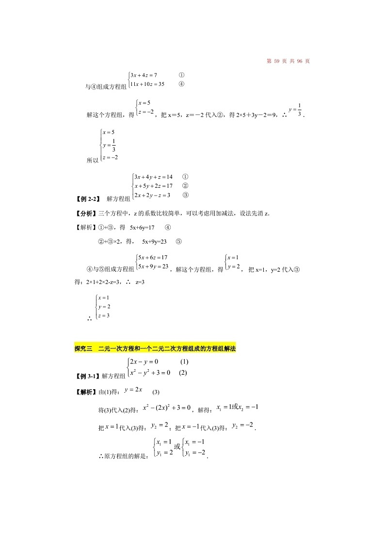 (辅导班)新高一初升高数学衔接班讲义08《二元一次、三元一次、二元二次方程组及其解法》（含答案）03