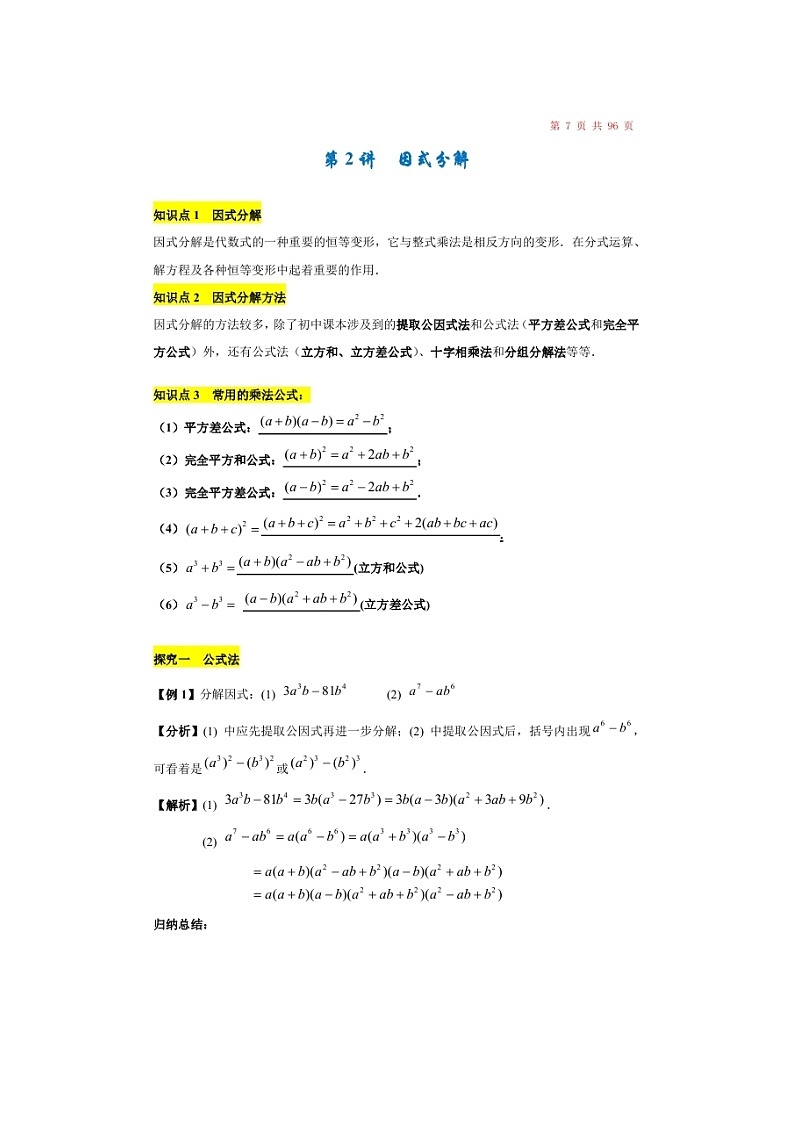 (辅导班)新高一初升高数学衔接班讲义02《因式分解》（含答案）01