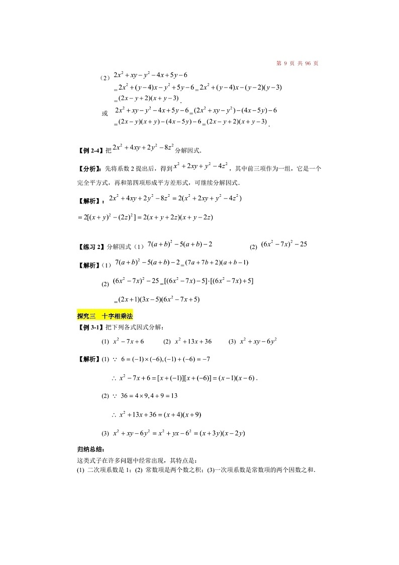 (辅导班)新高一初升高数学衔接班讲义02《因式分解》（含答案）03