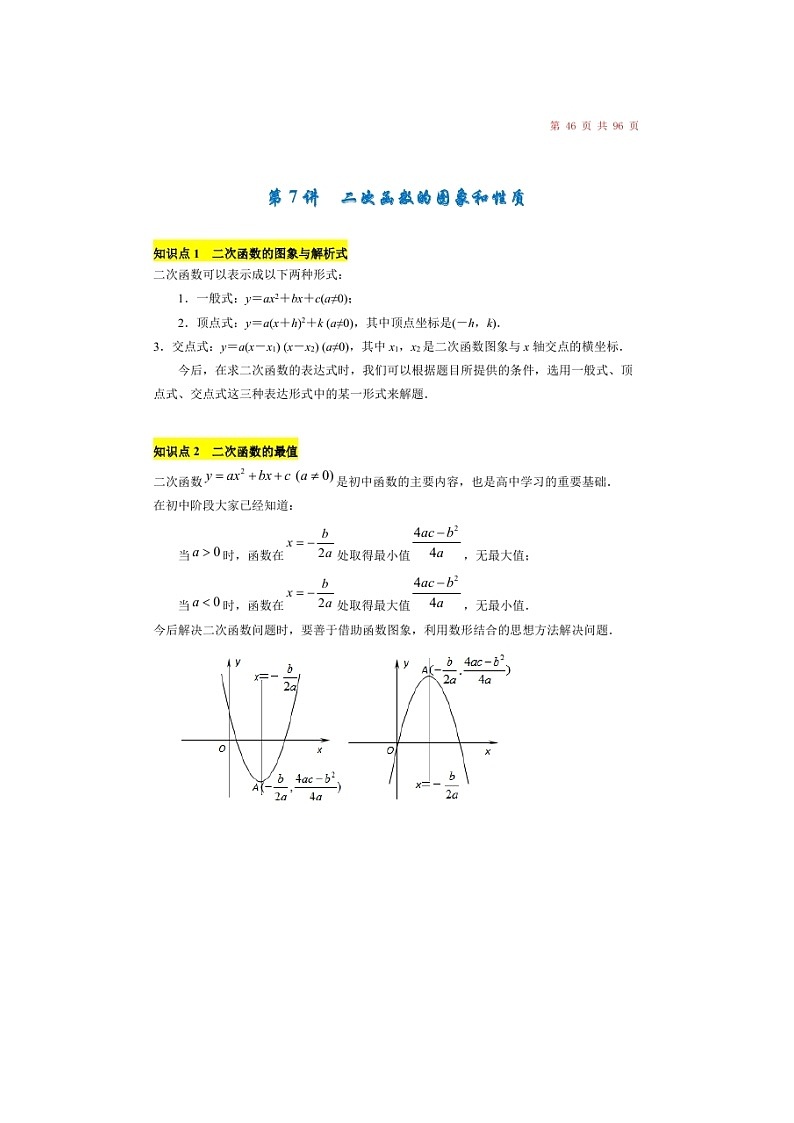 (辅导班)新高一初升高数学衔接班讲义07《二次函数的图象和性质》（含答案）01