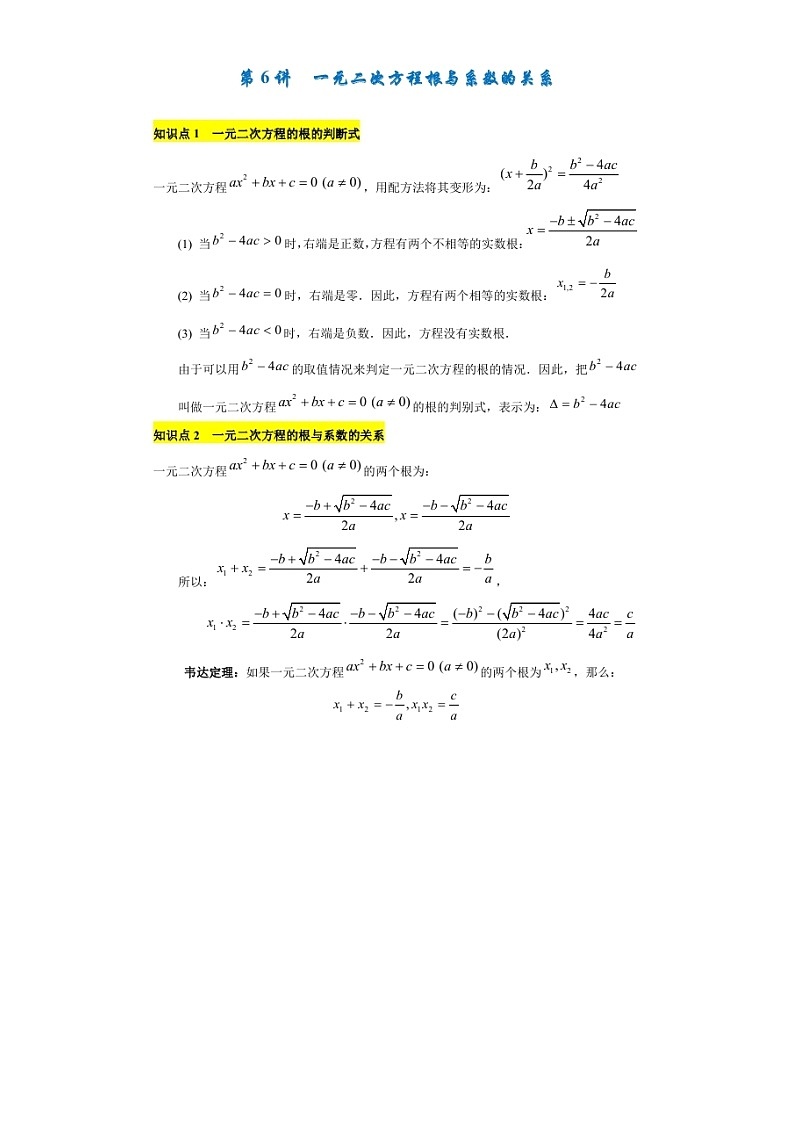 (辅导班)新高一初升高数学衔接班讲义06《一元二次方程根与系数的关系》（含答案）01