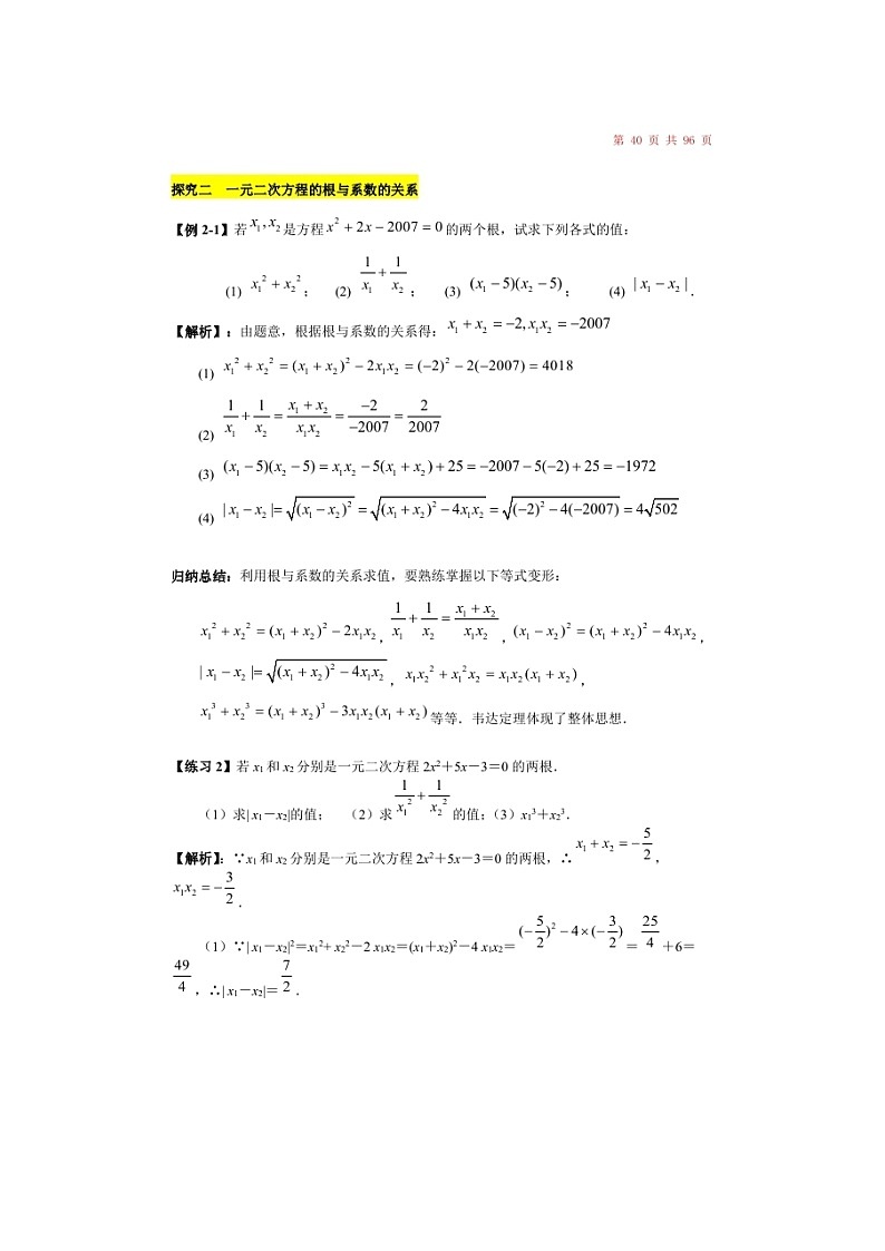 (辅导班)新高一初升高数学衔接班讲义06《一元二次方程根与系数的关系》（含答案）03