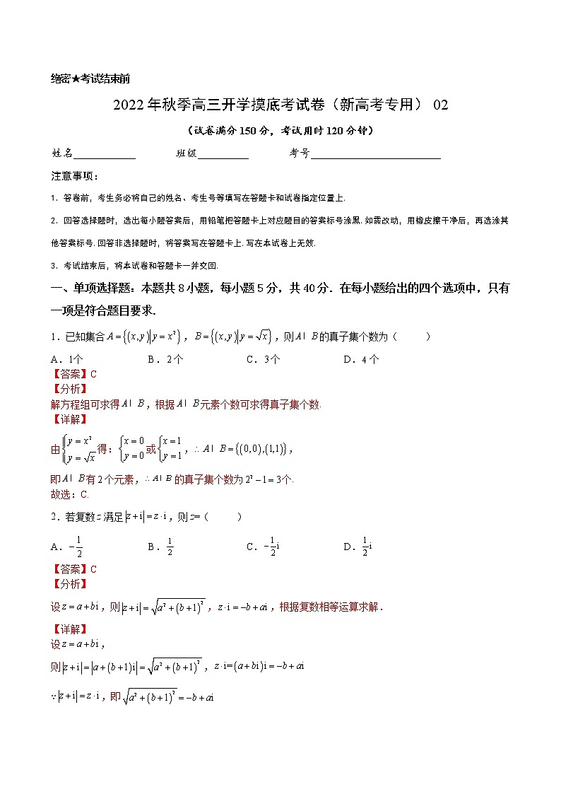 2022年秋季高三数学开学摸底考试卷（新高考专用）0201