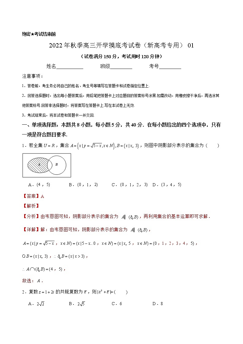 2022年秋季高三数学开学摸底考试卷（新高考专用）0101