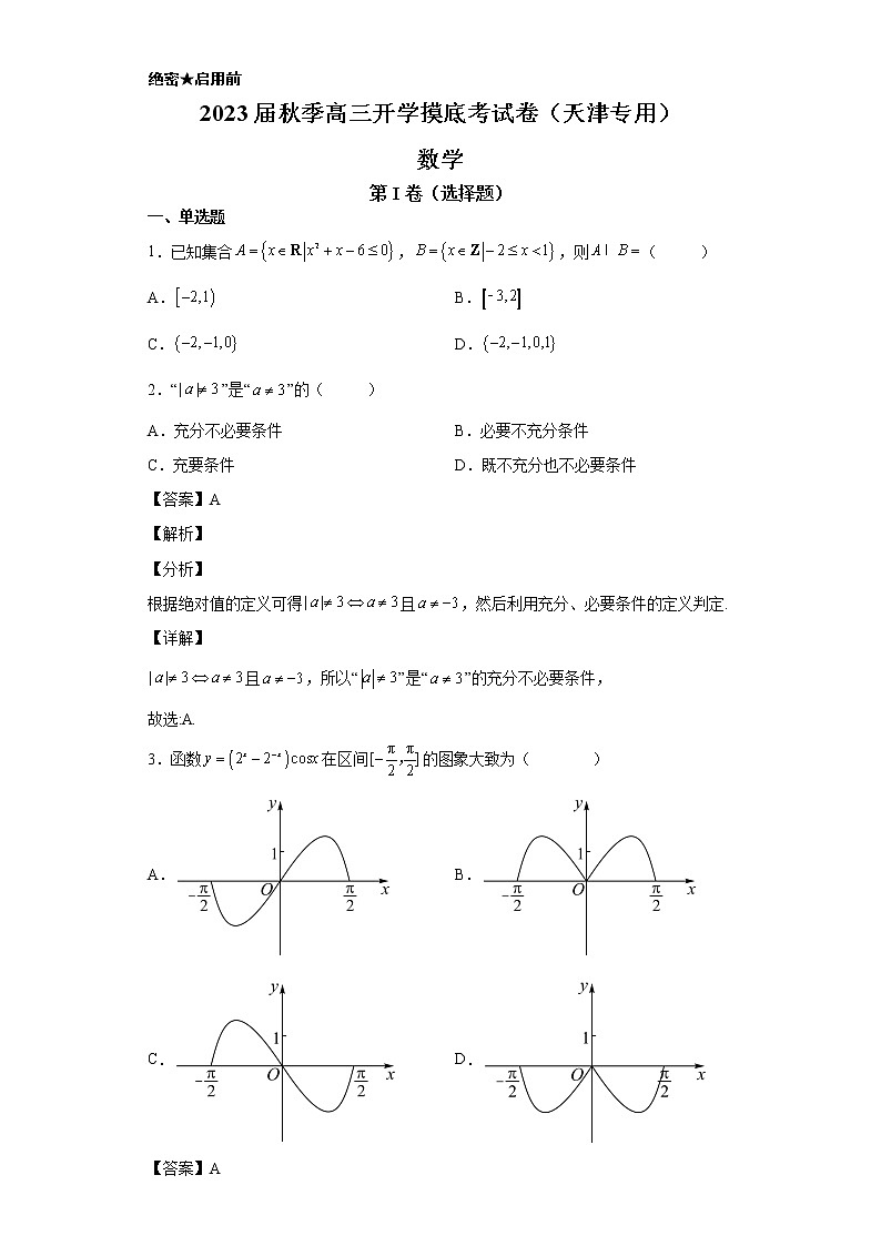 数学-2022年秋季高三开学摸底考试卷（天津专用）（解析版）第1页