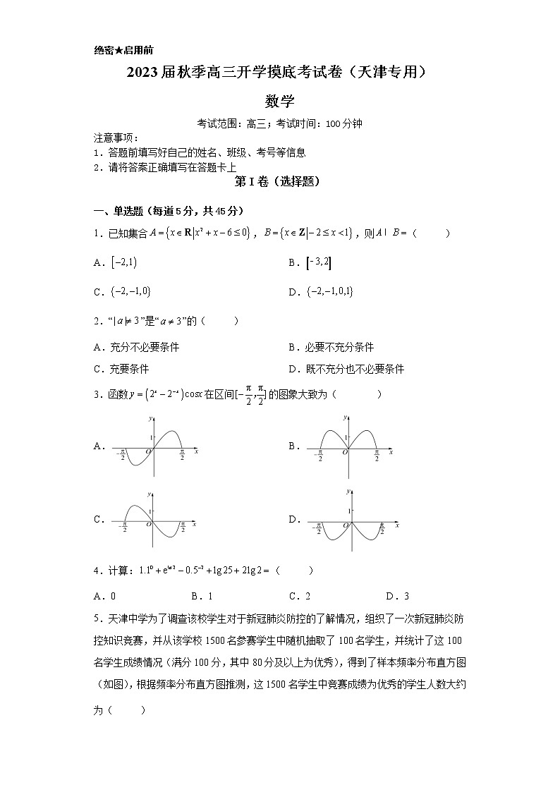 数学-2022年秋季高三开学摸底考试卷（天津专用）(考试版）第1页