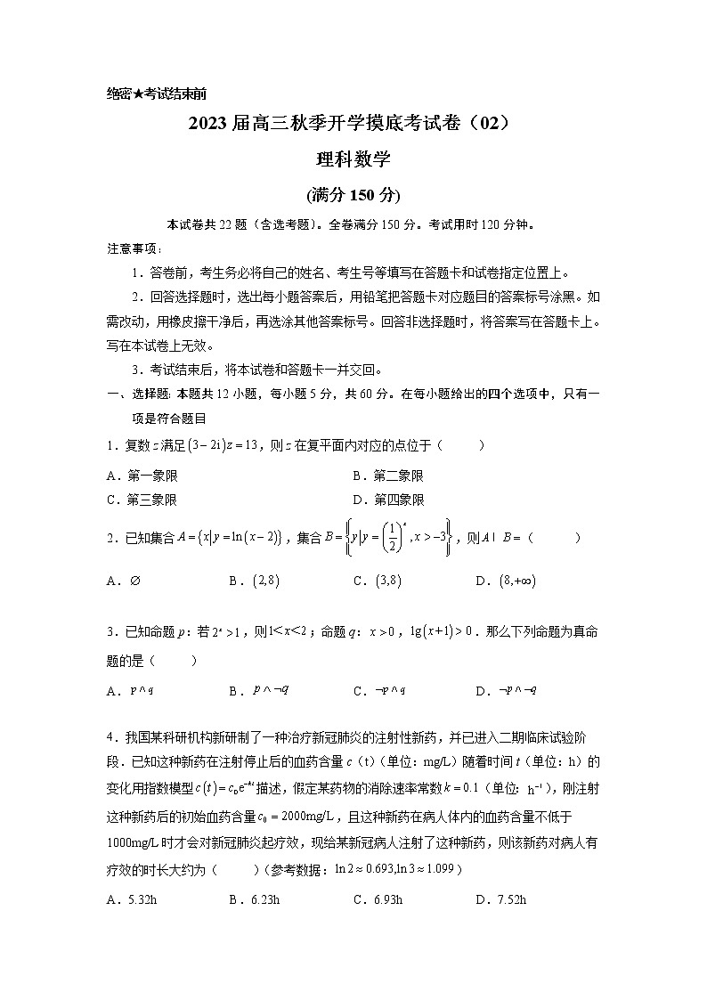 2022年秋季高三数学开学摸底考试卷02 （理科  老高考地区）01