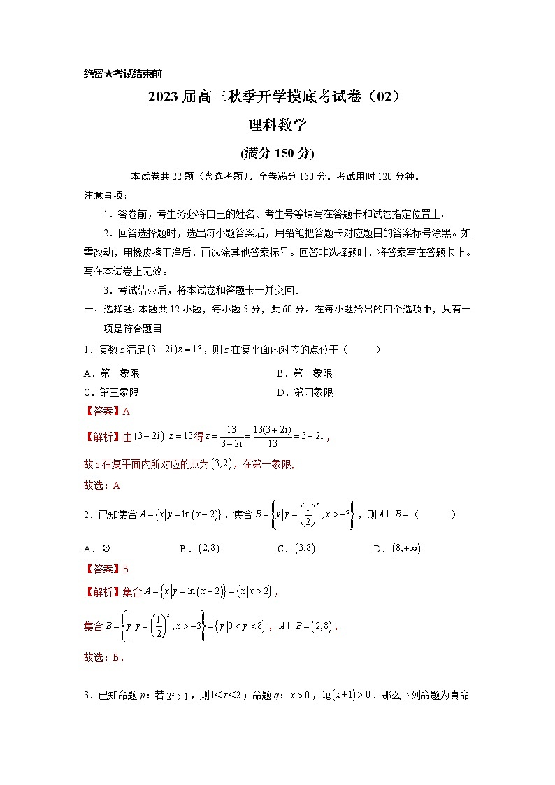 2022年秋季高三数学开学摸底考试卷02 （理科  老高考地区）01