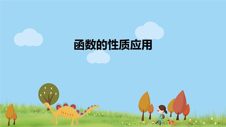 高一【数学(人教A版)】必修第1册 函数的性质应用 PPT课件01