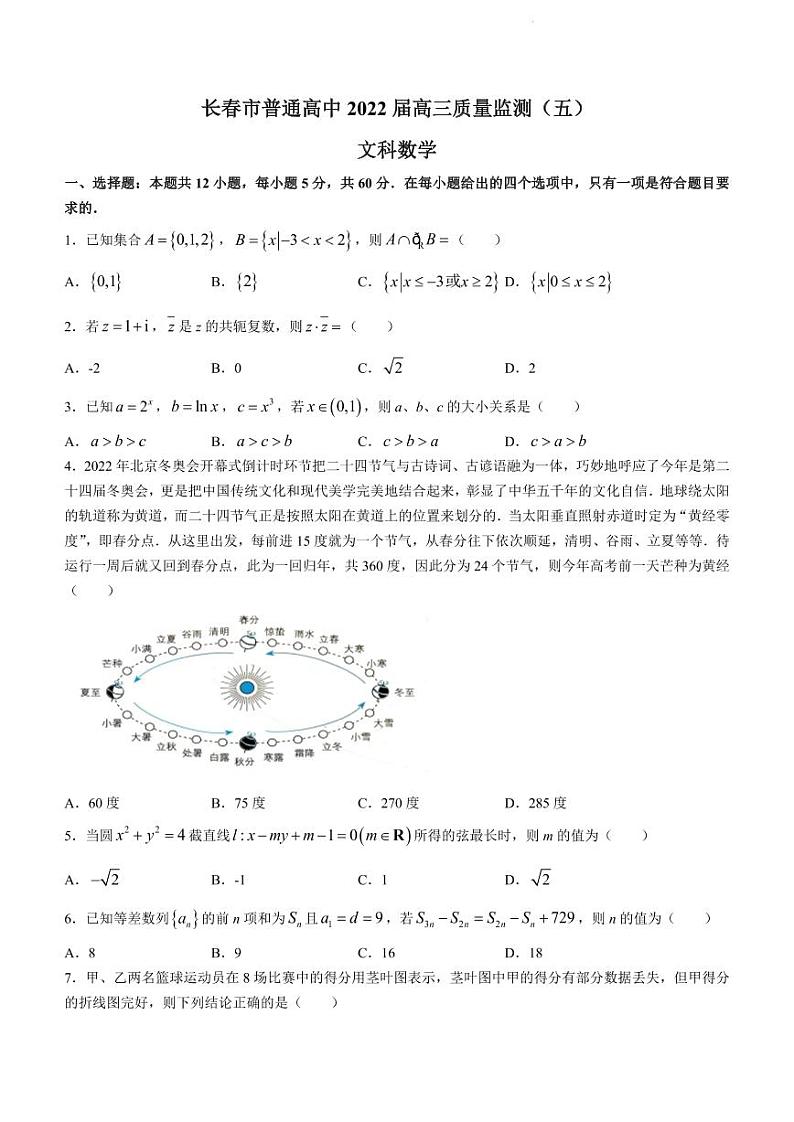 2022年长春市高三五模文科数学试题含答案第1页